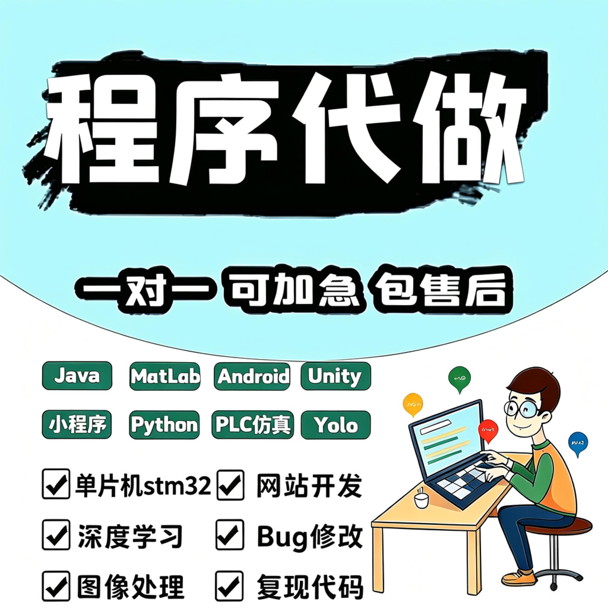 程序代做服务:Java、Matlab、Android、Unity、小程序、Python、PLC仿真、YOLO、单片机、网站开发、深度学习、Bug修改、图像处理、复现代码