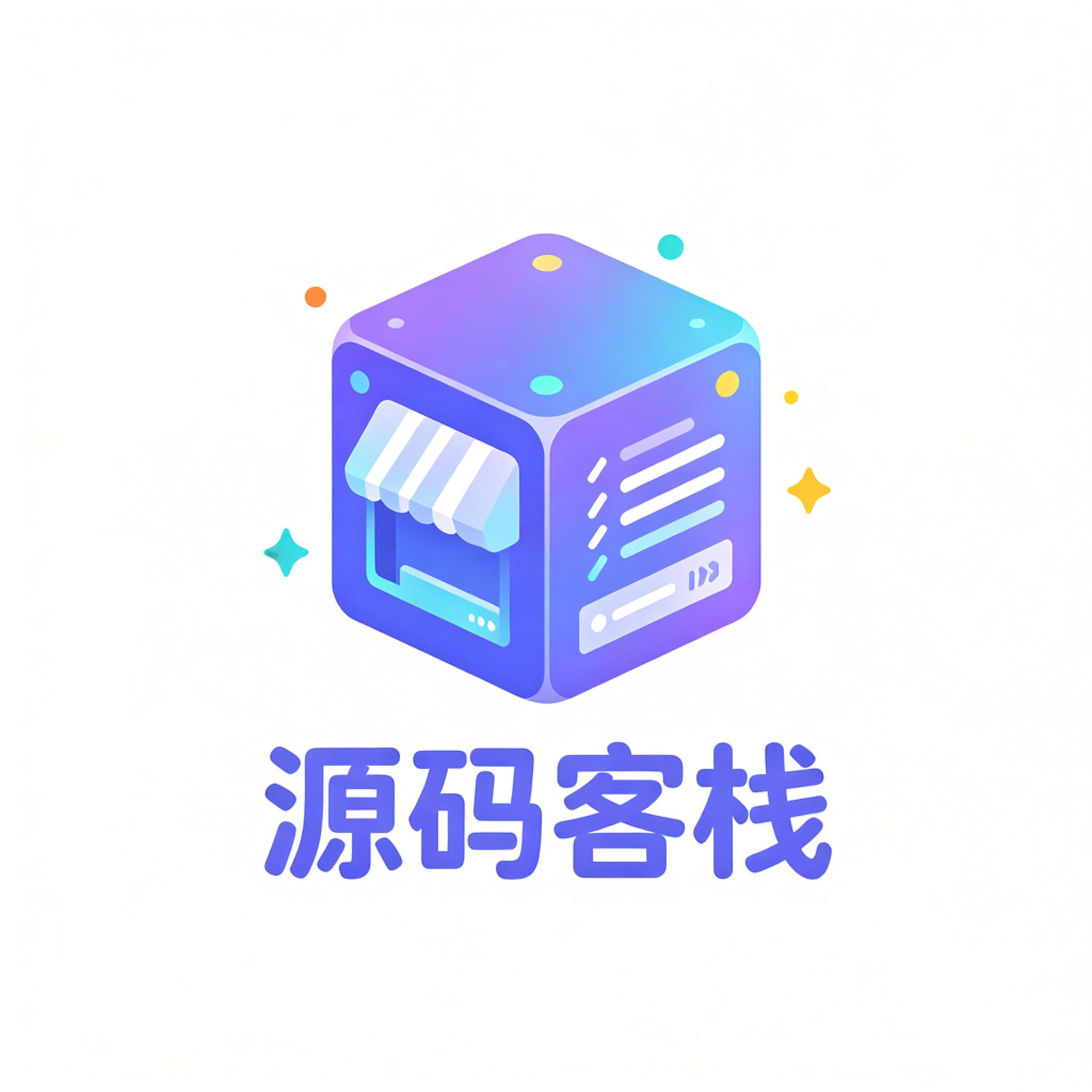 源码客栈