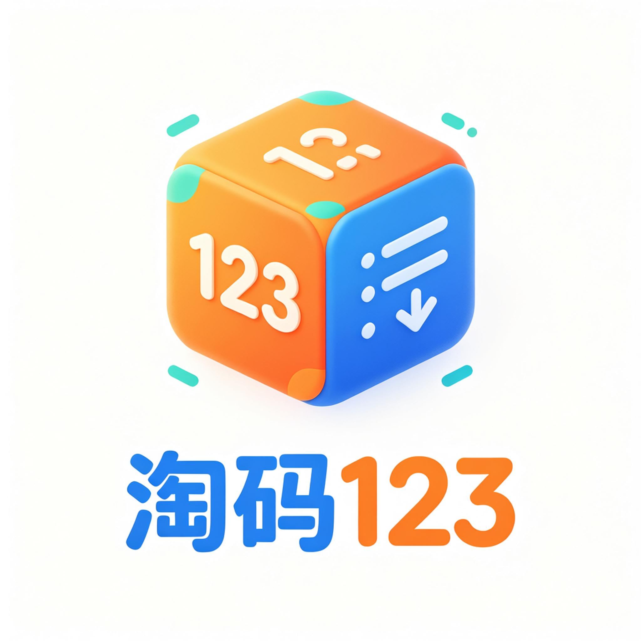 淘码123网